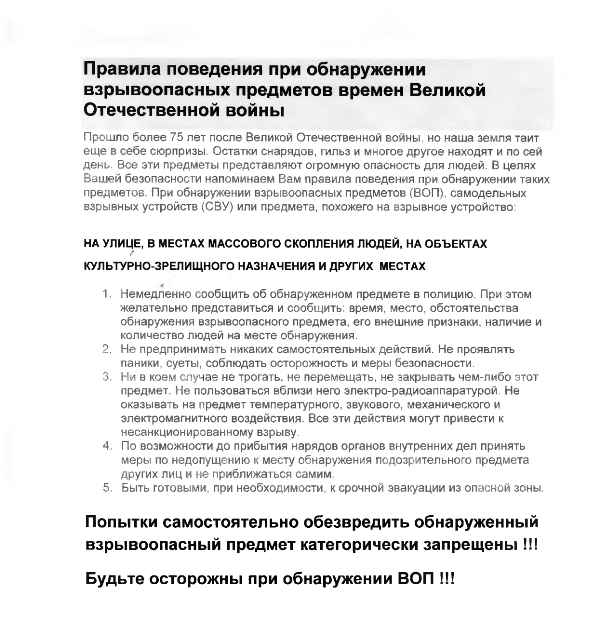 Правила поведения при обнаружении предметов Великой Отечественной войны