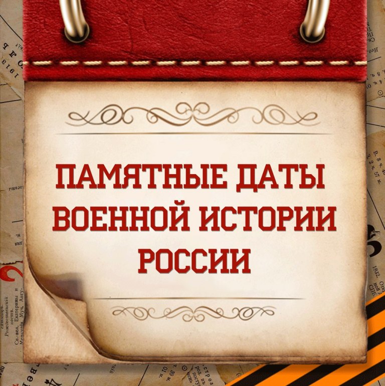 Памятные даты истории Отечества.