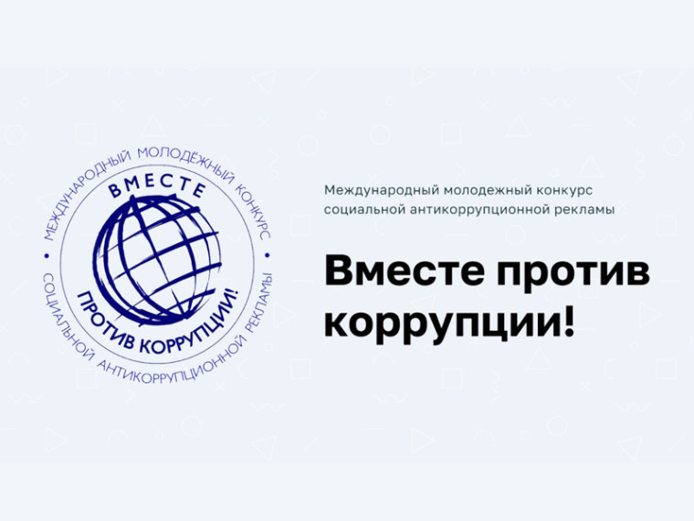 Вместе против коррупции.