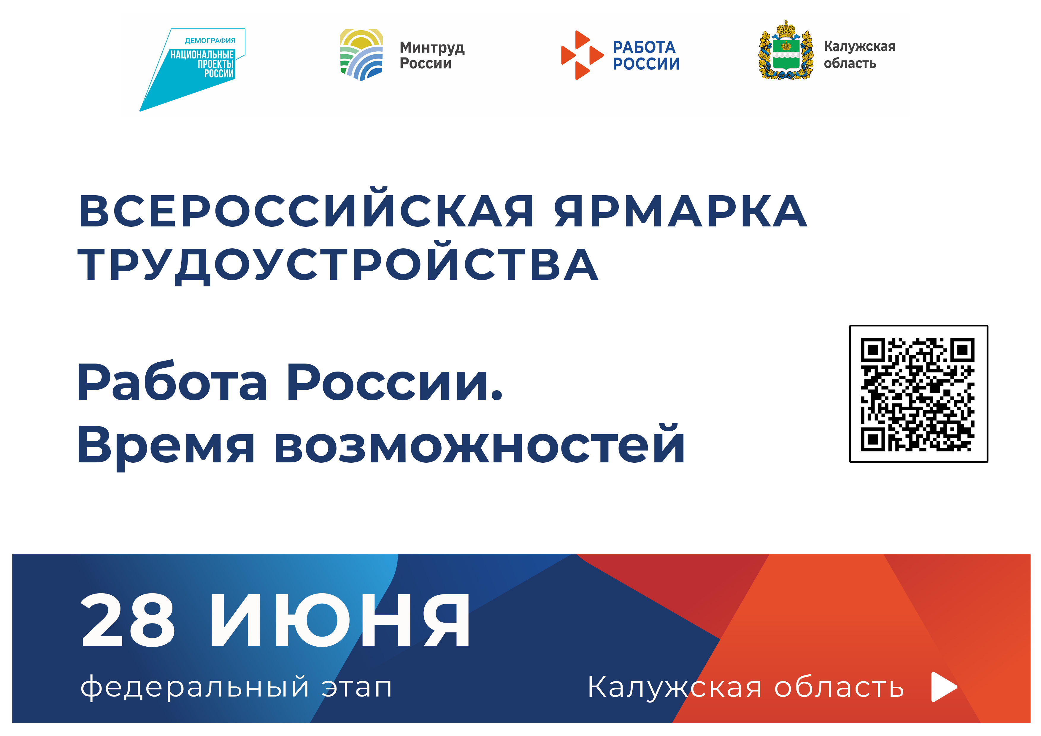 Всероссийская ярмарка трудоустройства «Работа России. Время возможностей».