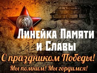 Всероссийская историко-патриотическая акция «Линейка памяти».