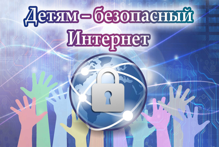 Безопасное поведение в сети интернет и защита персональных данных.