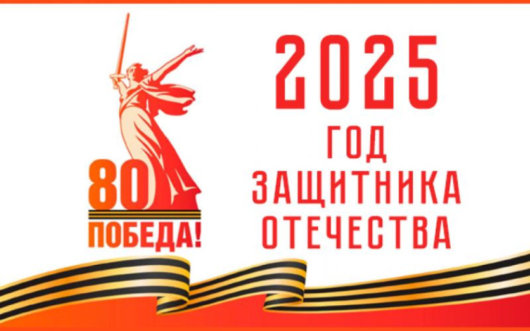 2025 - Год Защитника Отечества.