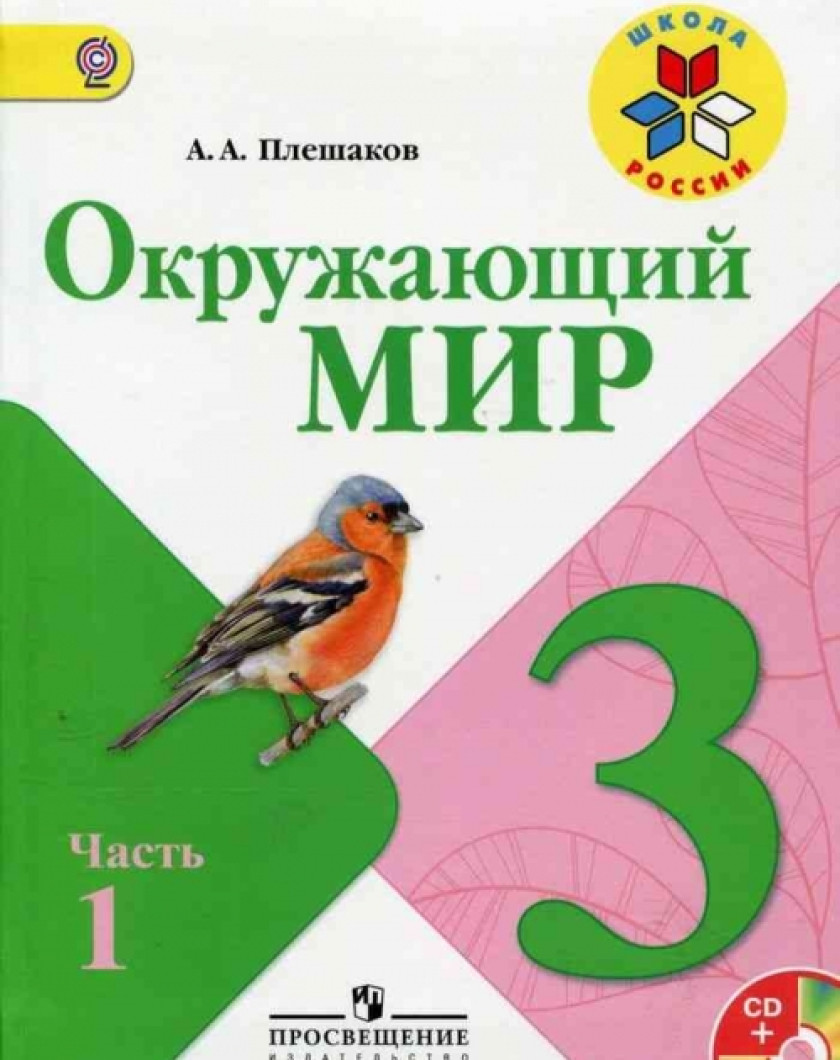 Курс окр мир. Плешаков а.а. окружающий мир (в 2 частях) 2 кл.